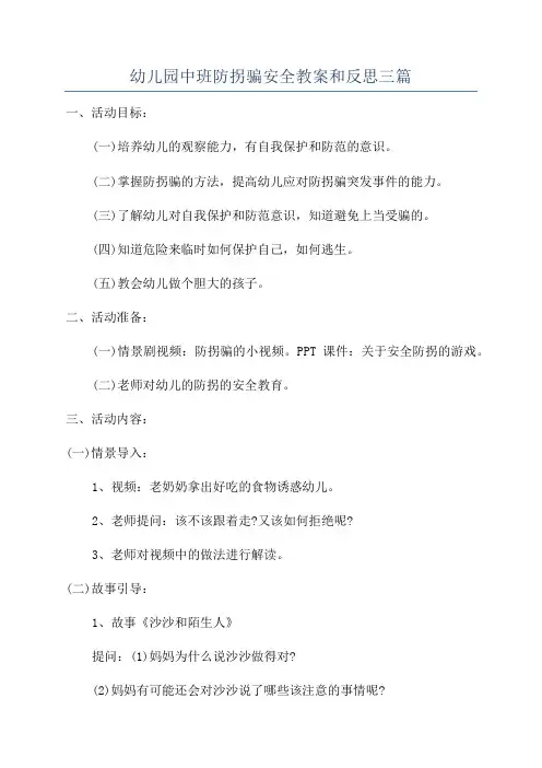 幼儿园中班防拐骗安全教案和反思三篇