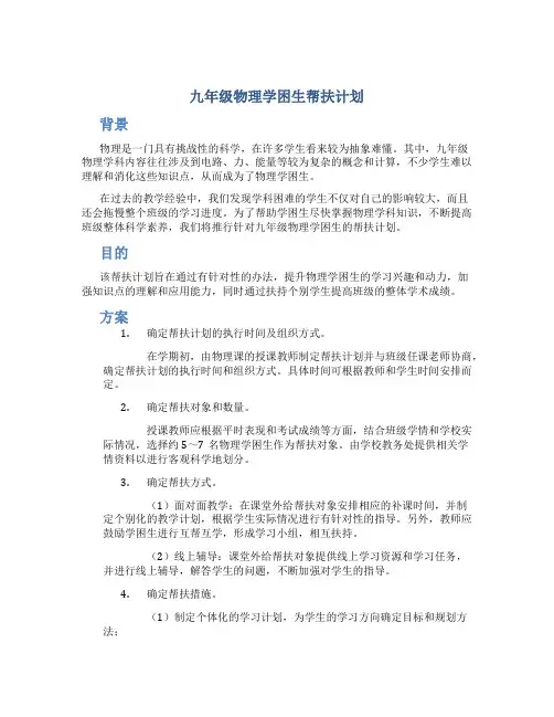 九年级物理学困生帮扶计划