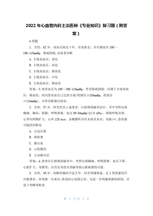 2022年心血管内科主治医师《专业知识》复习题（附答案）