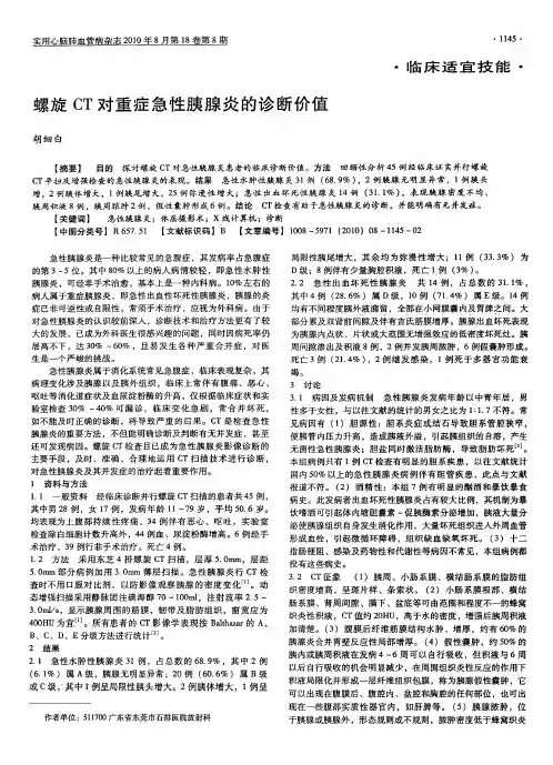 螺旋CT对重症急性胰腺炎的诊断价值