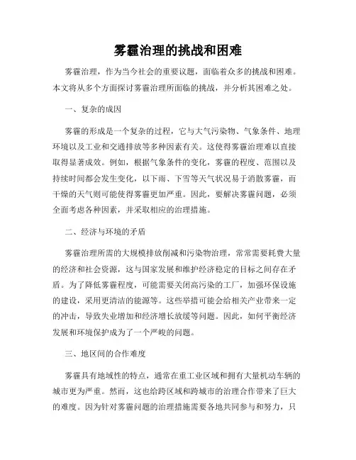 雾霾治理的挑战和困难
