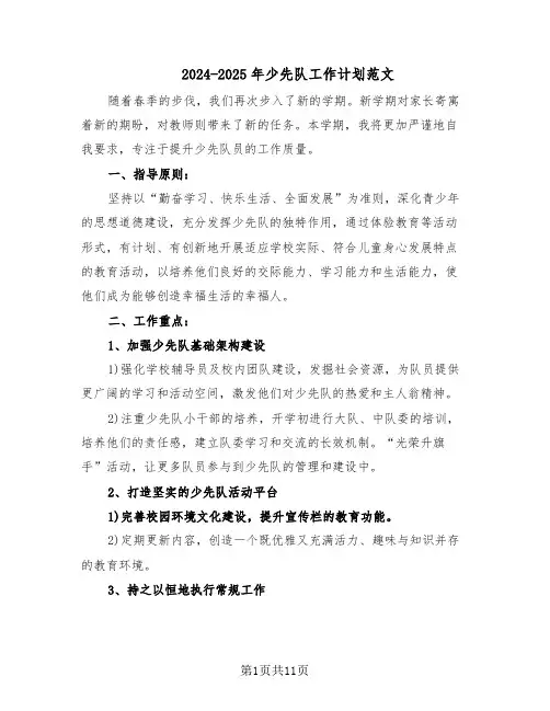 2024-2025年少先队工作计划范文（六篇）