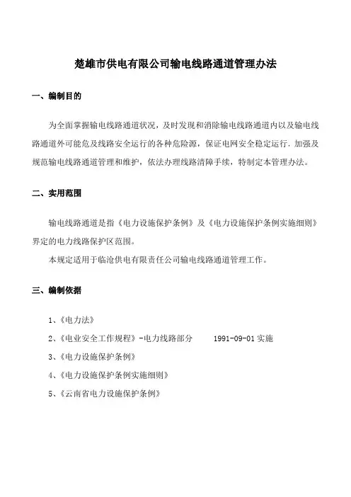 输电线路通道管理办法