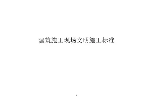 建筑施工现场文明施工标准