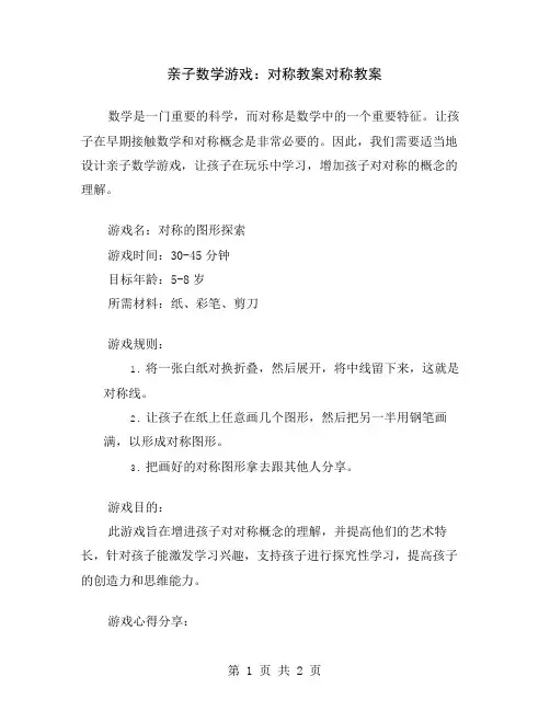 亲子数学游戏：对称教案
