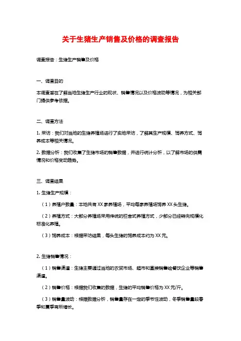 关于生猪生产销售及价格的调查报告