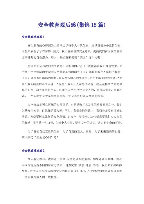 安全教育观后感(集锦15篇)
