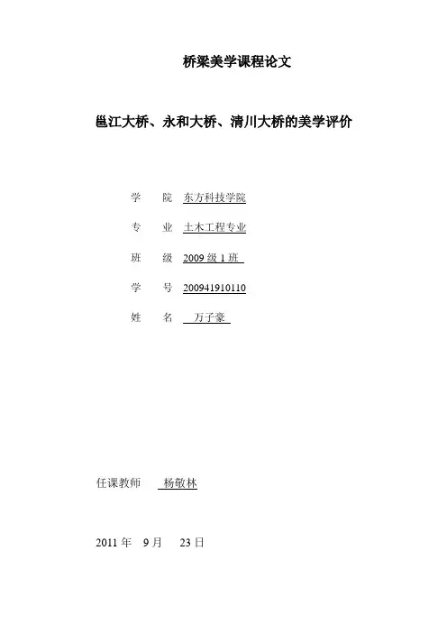 桥梁美学课程论文1