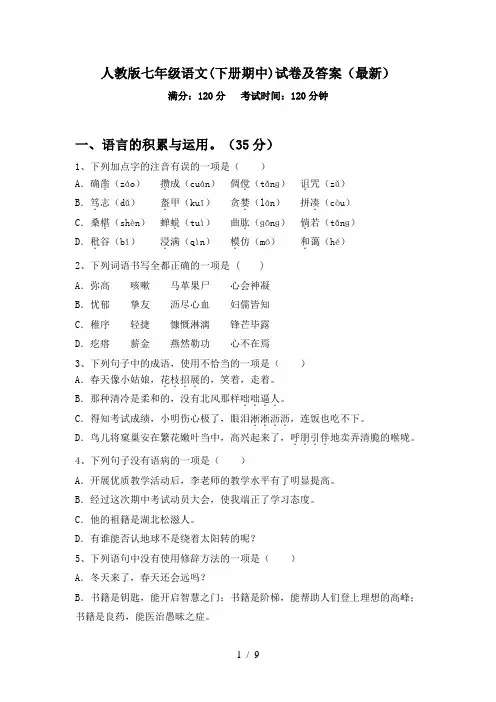 人教版七年级语文(下册期中)试卷及答案(最新)