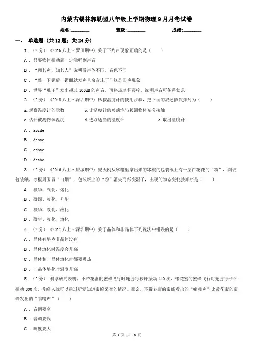 内蒙古锡林郭勒盟八年级上学期物理9月月考试卷