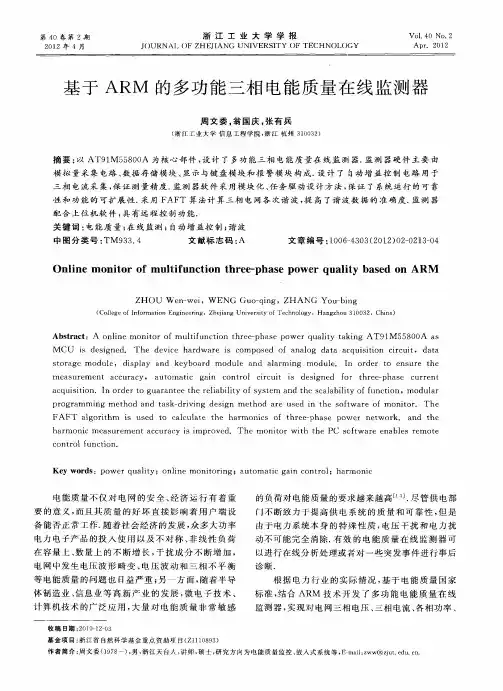 基于ARM的多功能三相电能质量在线监测器