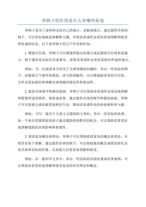 举例子的作用是什么有哪些好处