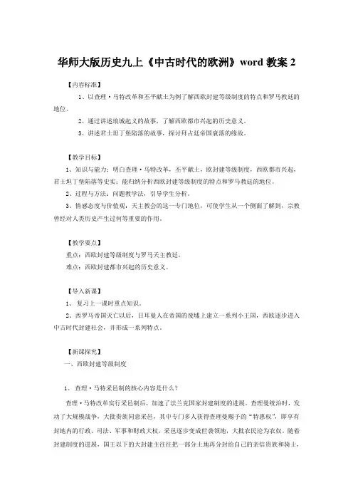 华师大版历史九上《中古时代的欧洲》word教案2