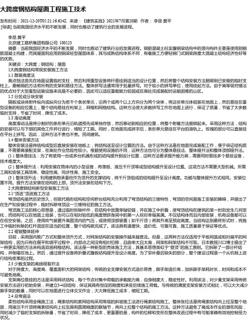 大跨度钢结构屋面工程施工技术