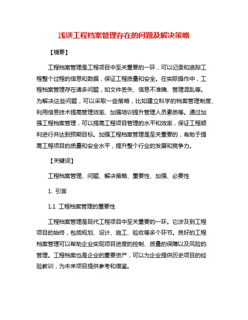 浅谈工程档案管理存在的问题及解决策略