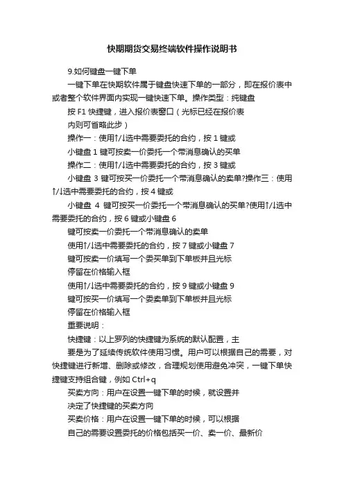 快期期货交易终端软件操作说明书