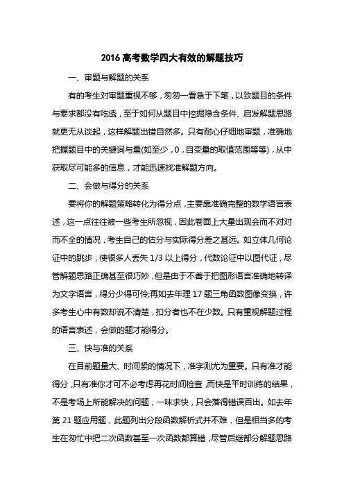 2016高考数学四大有效的解题技巧