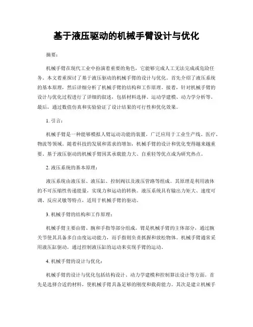基于液压驱动的机械手臂设计与优化