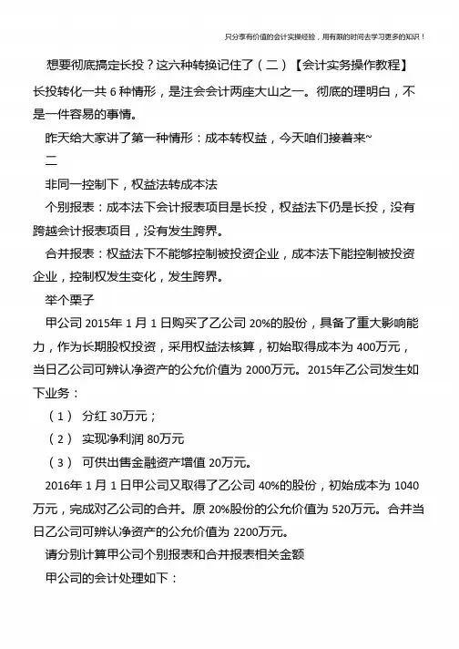 想要彻底搞定长投？这六种转换记住了(二)【会计实务操作教程】