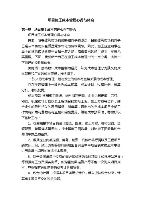项目施工成本管理心得与体会