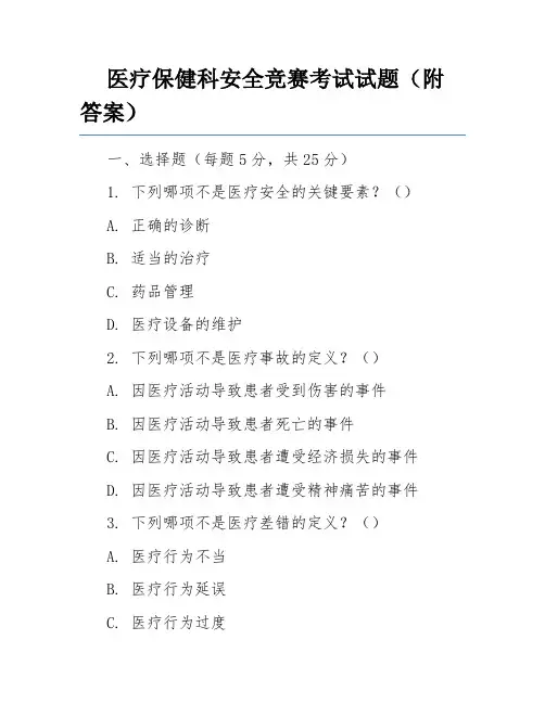 医疗保健科安全竞赛考试试题(附答案)