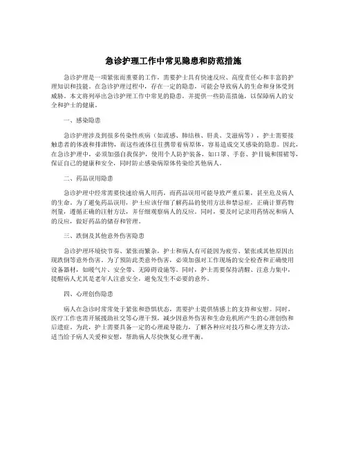 急诊护理工作中常见隐患和防范措施