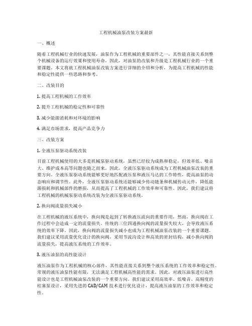 工程机械油泵改装方案最新