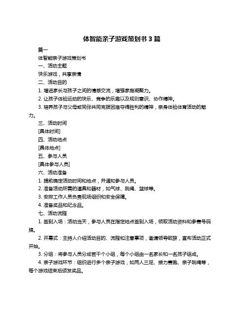 体智能亲子游戏策划书3篇