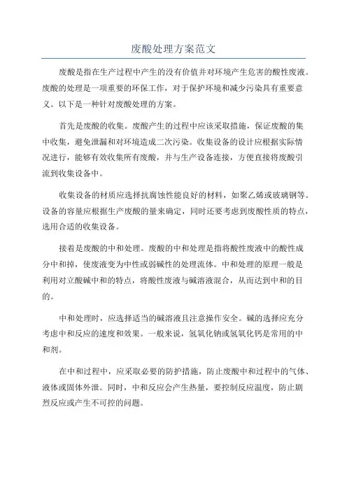 废酸处理方案范文