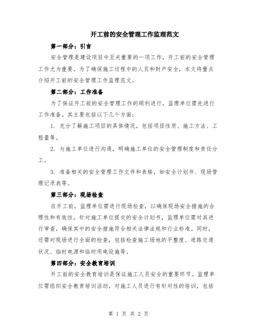 开工前的安全管理工作监理范文