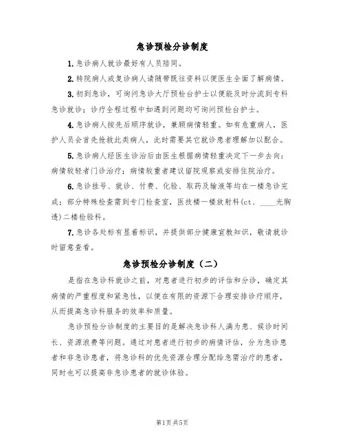 急诊预检分诊制度(五篇)