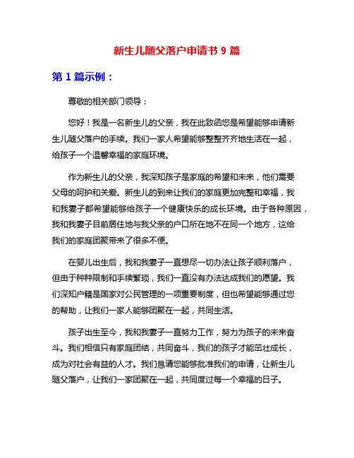 新生儿随父落户申请书9篇