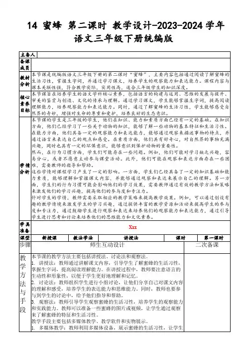 14蜜蜂第二课时教学设计-2023-2024学年语文三年级下册统编版