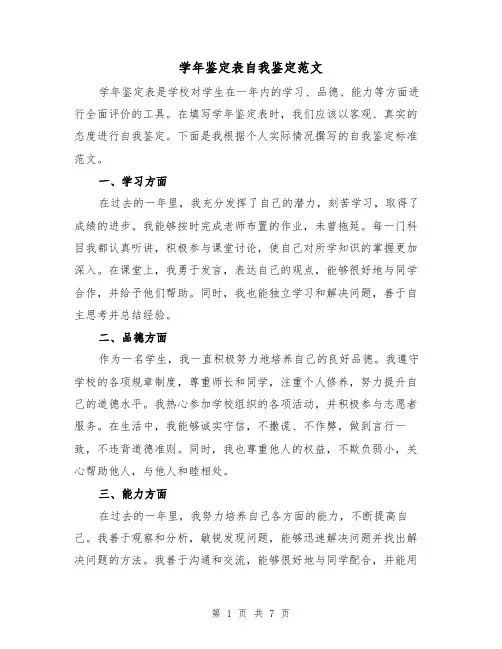 学年鉴定表自我鉴定范文(3篇)