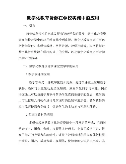 数字化教育资源在学校实施中的应用