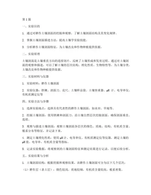 耕作土壤剖面实验报告(3篇)