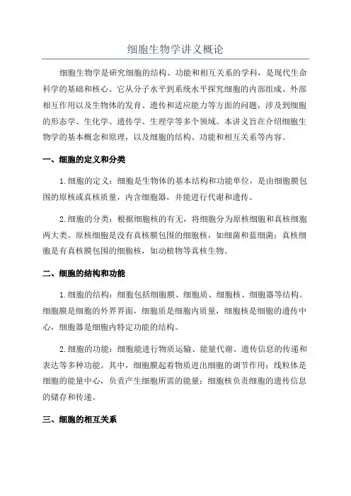 细胞生物学讲义概论