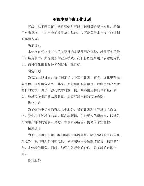 有线电视年度工作计划