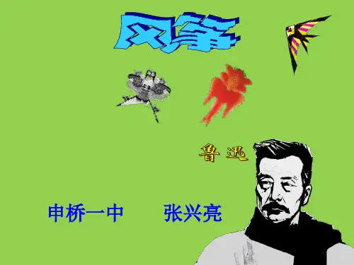 人教版七年级语文上册《风筝》鲁迅 课件