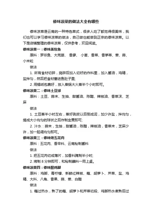 傣味凉菜的做法大全有哪些