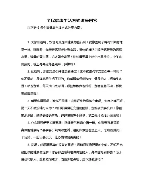 全民健康生活方式讲座内容