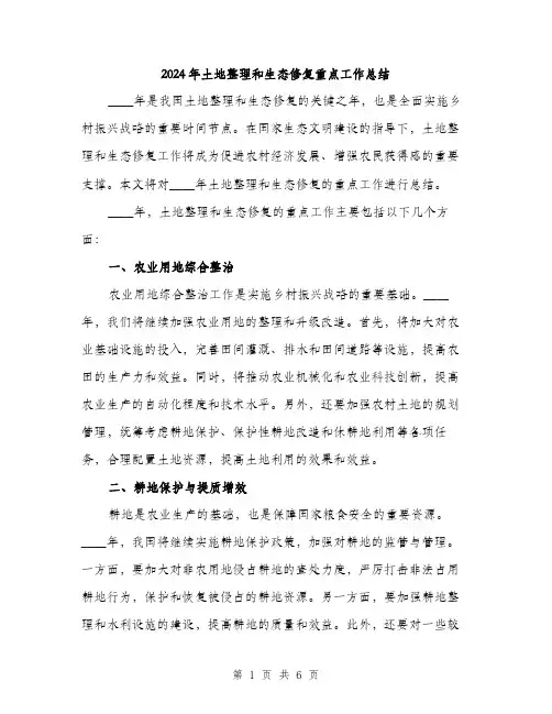 2024年土地整理和生态修复重点工作总结(2篇)