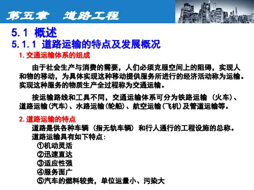 土木工程概论第5章  道路工程