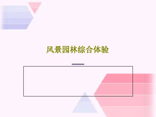 风景园林综合体验23页PPT