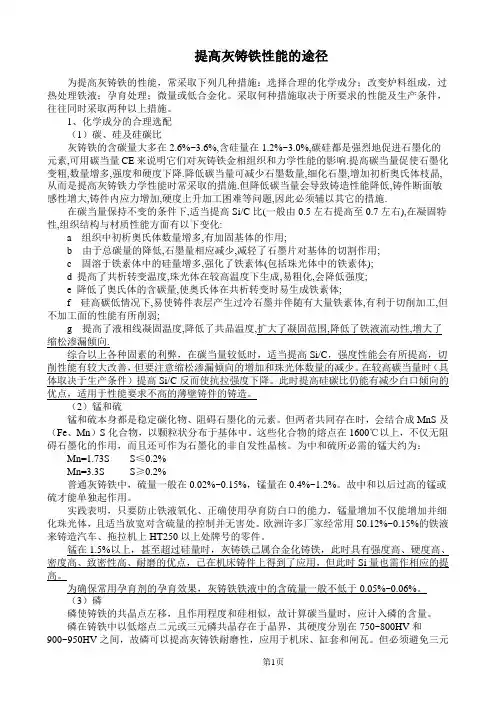 提高灰铸铁性能的途径