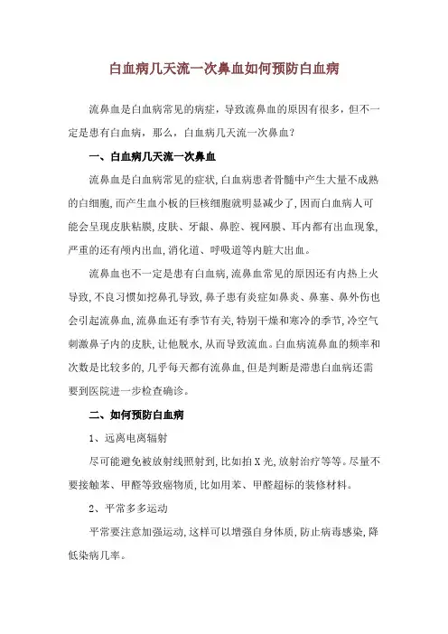 白血病几天流一次鼻血 如何预防白血病