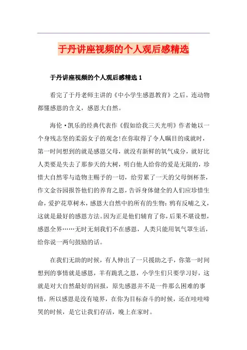 于丹讲座视频的个人观后感精选