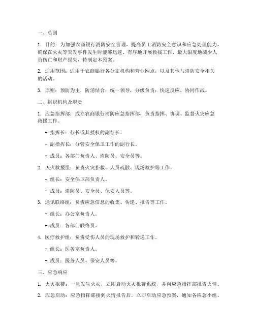 农商银行消防演练应急预案