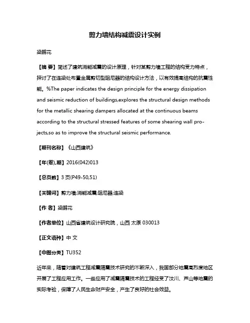 剪力墙结构减震设计实例