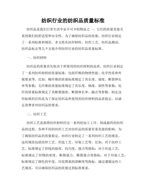 纺织行业的纺织品质量标准